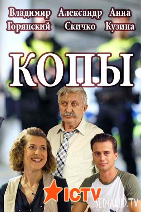 Серіал Копи онлайн / Копы смотреть онлайн