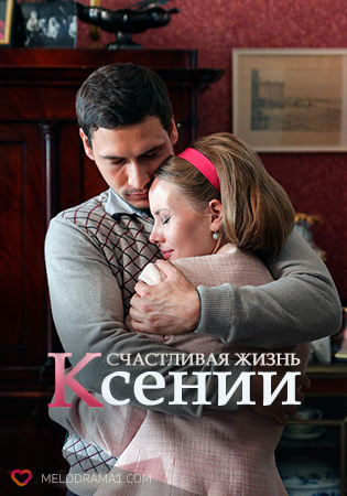 Серіал Щасливе життя Ксенії онлайн / Счастливая жизнь Ксении смотреть онлайн