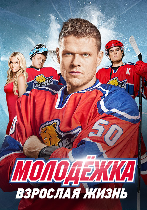 Серіал Молодіжка 5 сезон Доросле життя онлайн / Молодежка 5. Взрослая жизнь смотреть онлайн