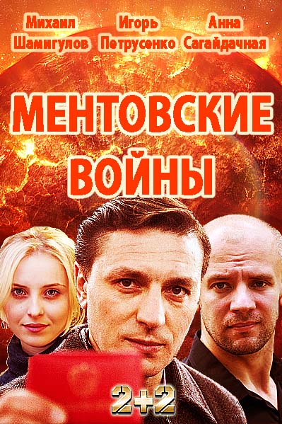Серіал Ментівські війни. Одеса онлайн /  Ментовские войны. Одесса смотреть онлайн