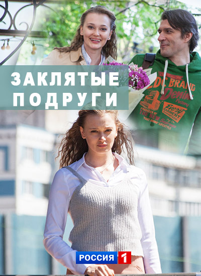 Серіал Закляті подруги онлайн / Заклятые подруги смотреть онлайн