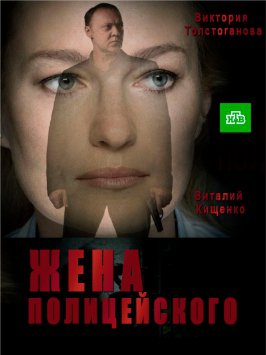 Серіал Дружина поліцейського онлайн / Жена полицейского смотреть онлайн