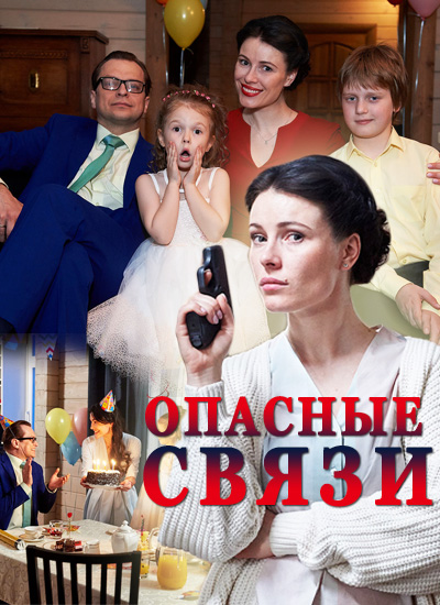 Небезпечні зв'язки онлайн / Опасные связи смотреть онлайн