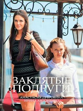 Закляті подруги онлайн / Заклятые подруги смотреть онлайн
