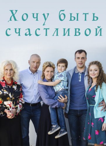 Серіал Хочу бути щасливою онлайн / Хочу быть счастливой смотреть онлайн