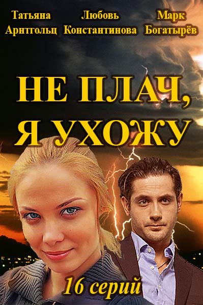 Серіал Наживка для ангела онлайн / Не плачь, я ухожу смотреть онлайн