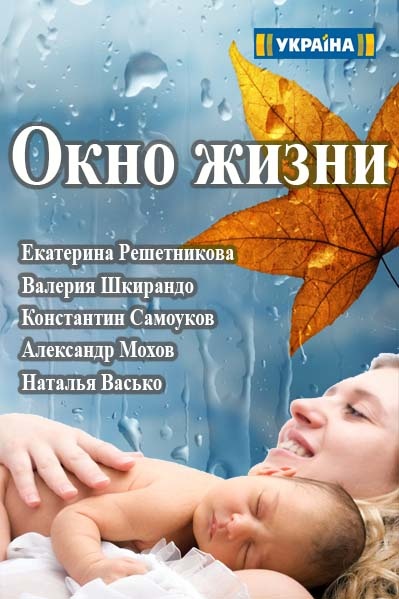 Серіал Вікно життя 2 сезон дивитися всі серії онлайн / Подкидыши 2 сезон смотреть онлайн