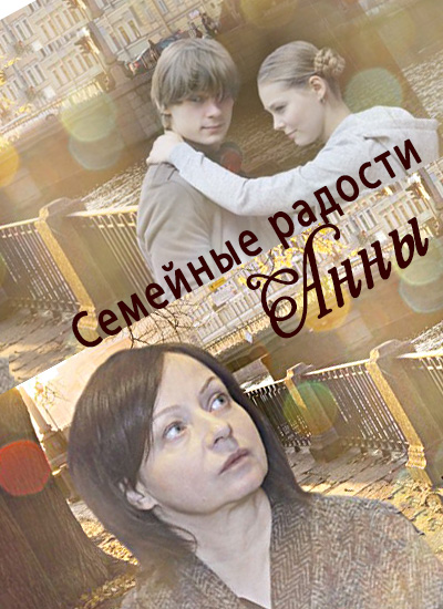 Серіал Сімейні радості Анни дивитися онлайн / Семейные радости Анны смотреть онлайн