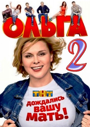 Серіал Ольга 2 сезон дивитися онлайн смотреть онлайн
