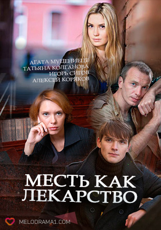 Серіал Помста як ліки дивитись онлайн / Месть как лекарство сериал смотреть онлайн