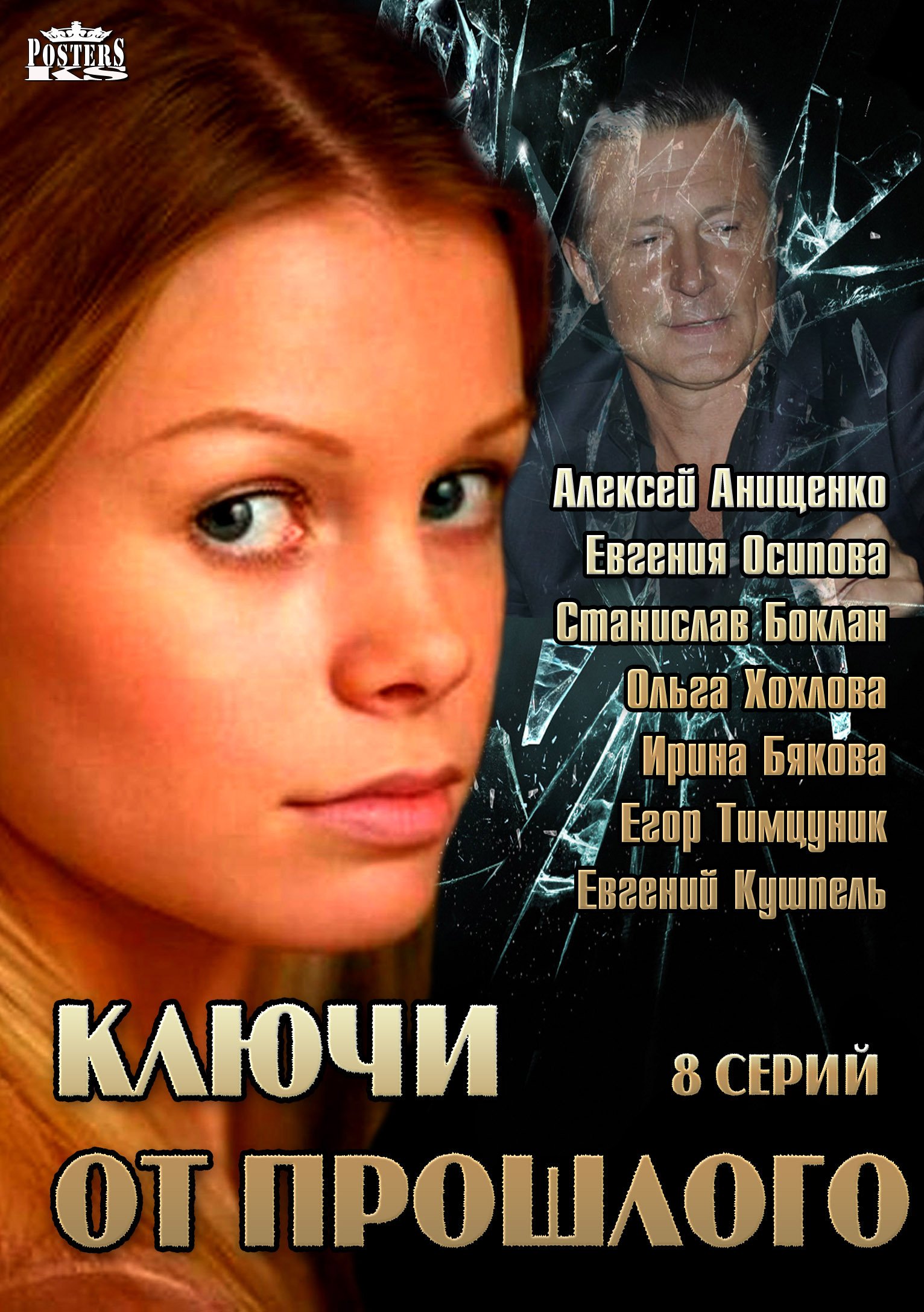 Серіал Ключі від минулого дивитись всі серії / Ключи от прошлого смотреть онлайн