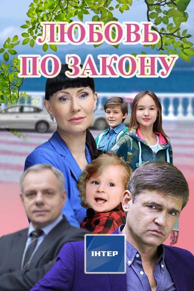 Кохання за законом 2 дивитись всі серії / Любовь по закону 2 смотреть онлайн