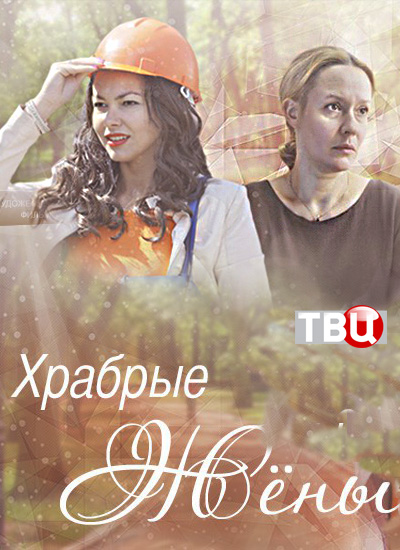Серіал Хоробрі дружини онлайн / Храбрые жены смотреть онлайн