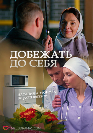 Серіал Добігти до себе дивитись онлайн / Добежать до себя смотреть онлайн