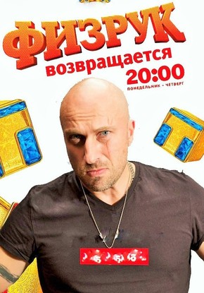 Серіал Фізрук 4 сезон дивитись онлайн / Физрук 4 сезон смотреть онлайн