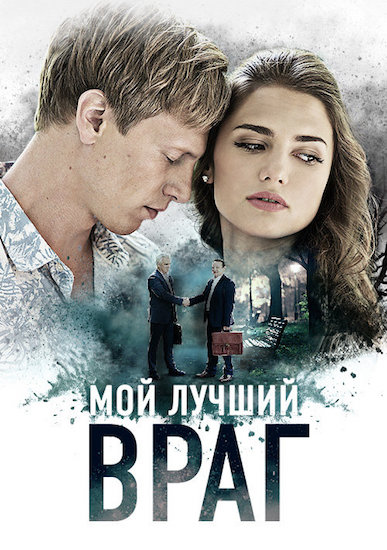 Серіал Мій кращий ворог онлайн / Мой лучший враг смотреть онлайн
