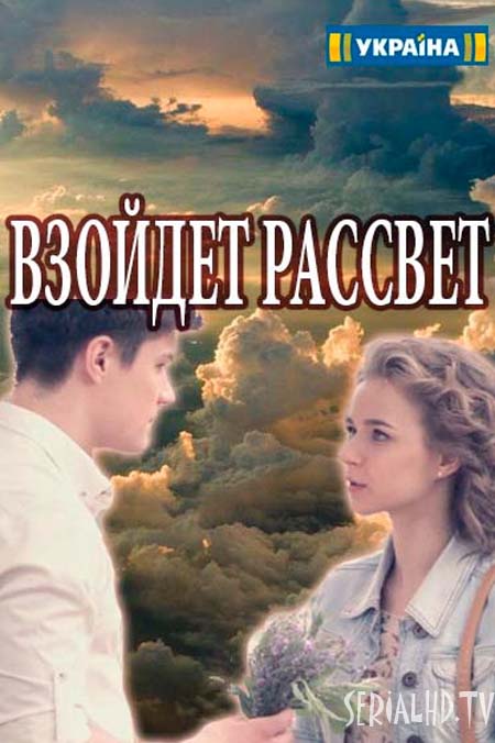 Серіал Зійде сонце онлайн / Взойдет рассвет смотреть онлайн