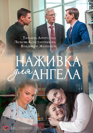Серіал Приманка для ангела онлайн / Наживка для ангела смотреть онлайн