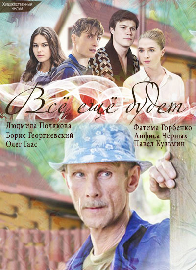 Серіал Все ще буде онлайн / Всё ещё будет смотреть онлайн
