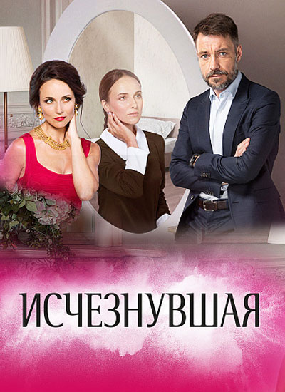 Серіал Зникла дивитись онлайн / Сериал Исчезнувшая смотреть онлайн