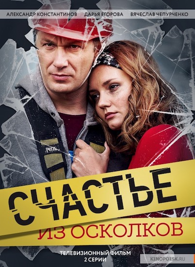 Щастя з осколків дивитись онлайн / Сериал Счастье из осколков смотреть онлайн
