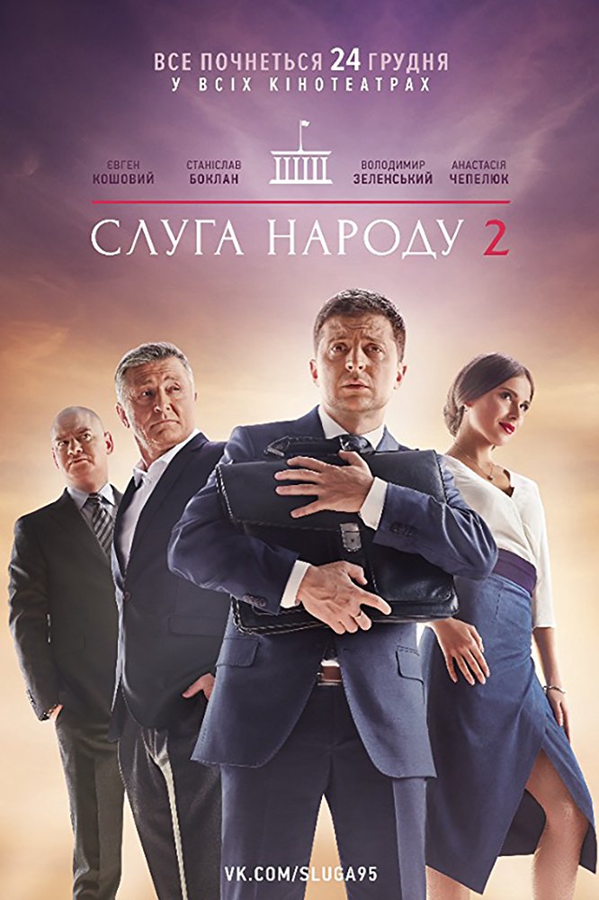 Слуга народу. Від любові до імпічменту дивитись онлайн / Сериал Слуга народа. От любви до импичмента смотреть онлайн