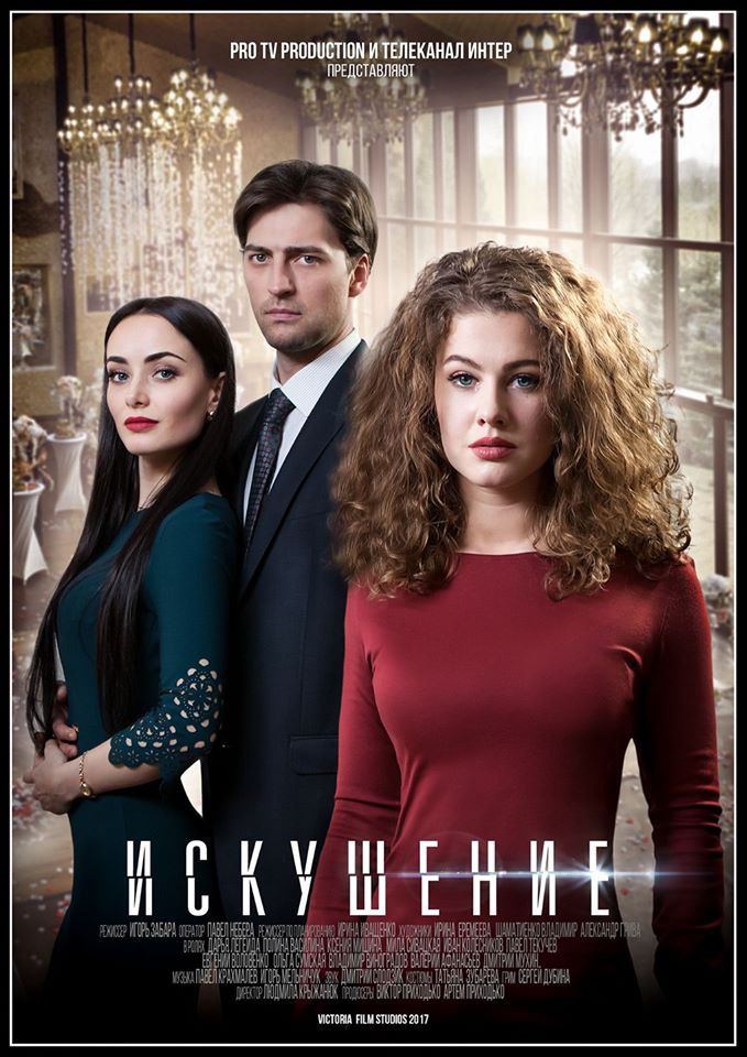 Серіал Спокуса 2 сезон дивитись онлайн / Сериал Искушение 2 сезон смотреть онлайн
