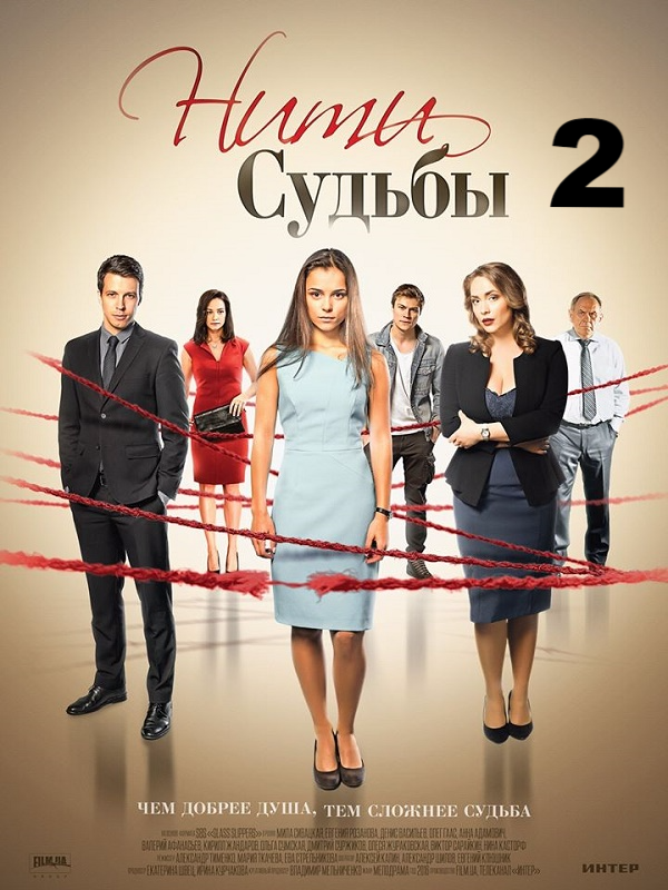Серіал "Мереживо долі" 2 сезон / Сериал "Нити судьбы" сезон 2 смотреть онлайн