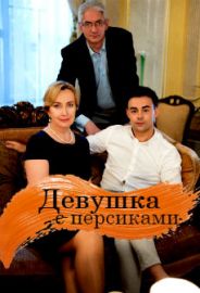 Серіал Дівчина з персиками дивитись онлайн / Девушка с персиками смотреть онлайн