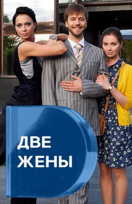Дві дружини серіал онлайн / Две жены смотреть онлайн