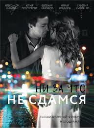 Ні за що не здамся дивитись онлайн / Ни за что не сдамся смотреть онлайн