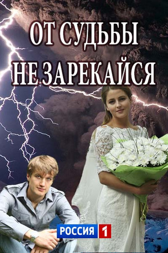 Мелодрама Від долі не зарікайся онлайн / От судьбы не зарекайся смотреть онлайн