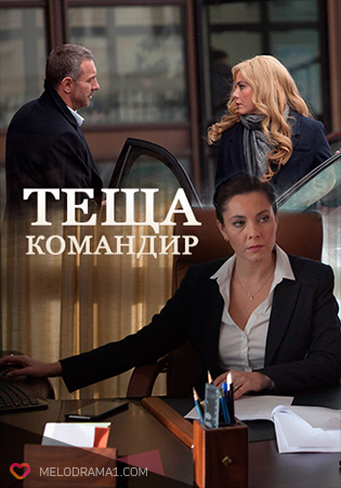 Серіал Теща командир онлайн (2017) / Теща-командир смотреть онлайн