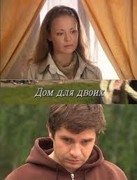 Будинок для двох онлайн / Дом для двоих смотреть онлайн