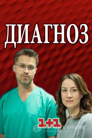 Діагноз серіал (2017) / Диагноз (1+1) смотреть онлайн