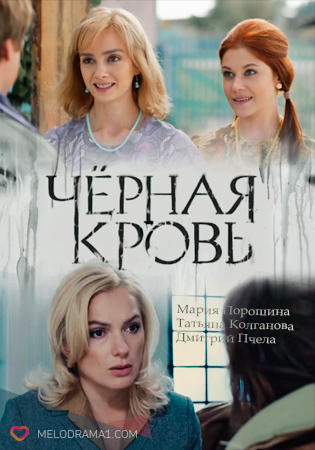 Чорна кров серіал всі серії (2017) / Черная кровь смотреть онлайн