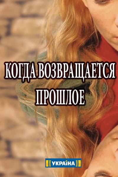 Серіал Коли повертається минуле  / Когда возвращается прошлое сериал смотреть онлайн
