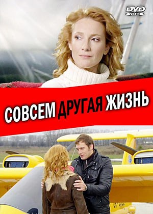 Серіал Зовсім інше життя / Совсем другая жизнь сериал смотреть онлайн