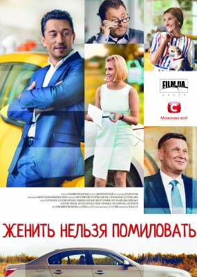 Мелодрама Одружити не можна помилувати (2018) / Женить нельзя помиловать смотреть онлайн
