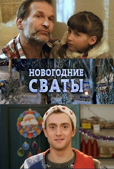 Новорічні свати онлайн / Новогодние сваты смотреть онлайн