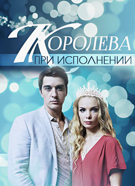 Королева при виконанні онлайн / Королева при исполнении смотреть онлайн