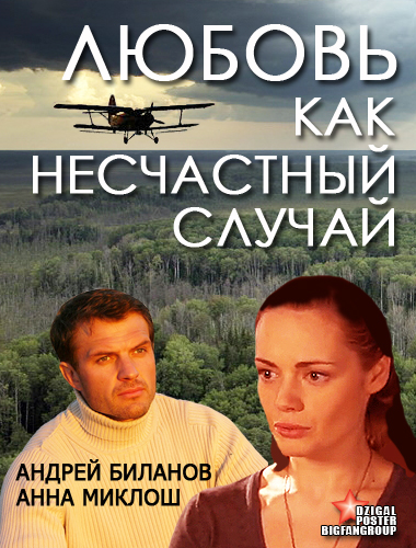 Кохання як нещасний випадок / Любовь как несчастный случай смотреть онлайн