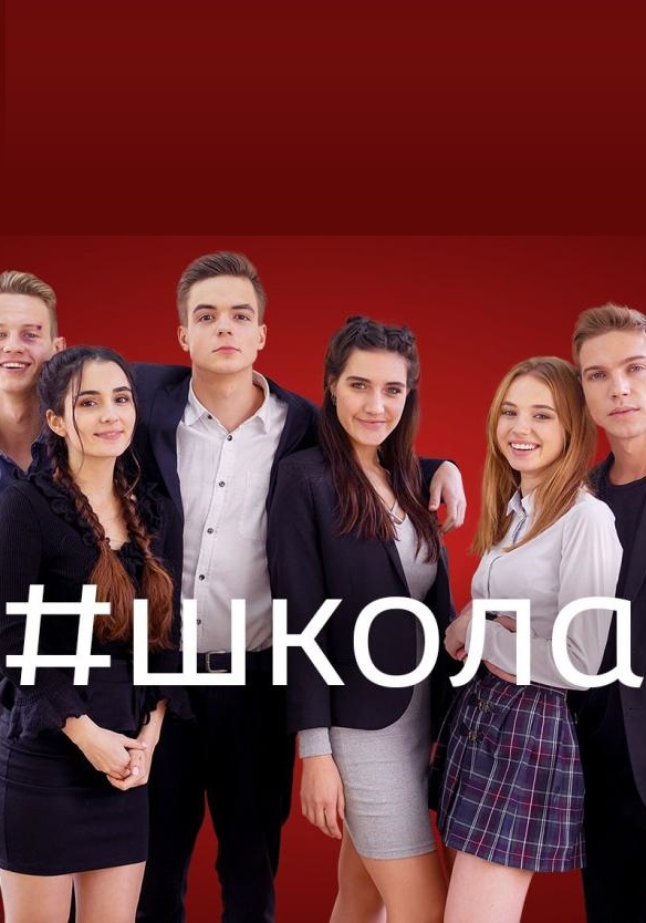 Серіал Школа 2018 / Сериал школа 1+1 смотреть онлайн