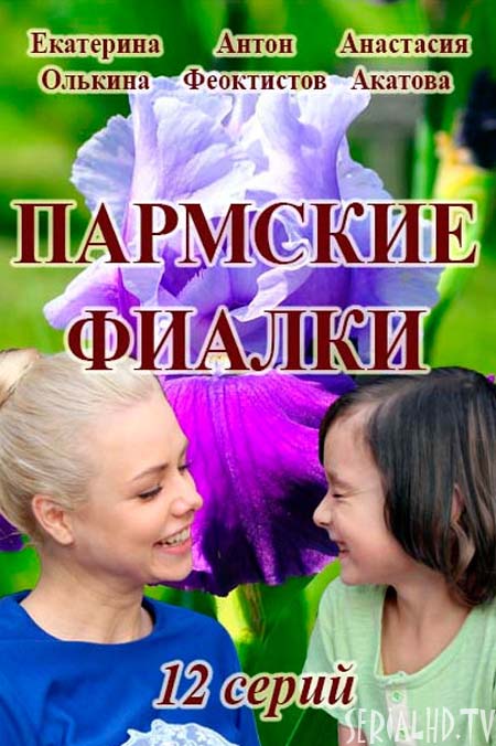 Серіал Пармські фіалки онлайн / Пармские фиалки все серии сериала смотреть онлайн