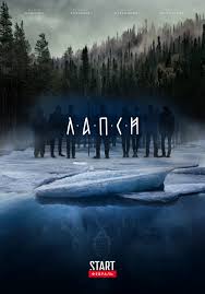 «Лапси» онлайн (2018) / Лапси смотреть онлайн