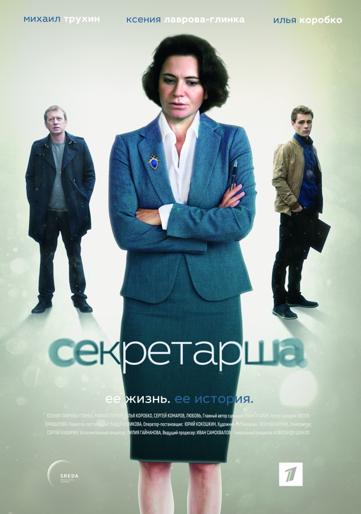 «Секретарка» онлайн (2018) / Секретарша смотреть онлайн