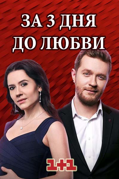 За три дні до кохання серіал онлайн (2018) / За три дня до любви сериал смотреть онлайн