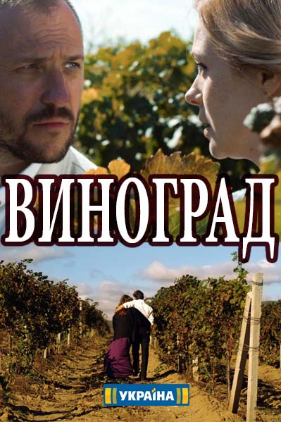 Виноград серіал (2018) онлайн смотреть онлайн