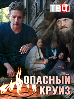 Небезпечний круїз (2018) / Опасный круиз смотреть онлайн
