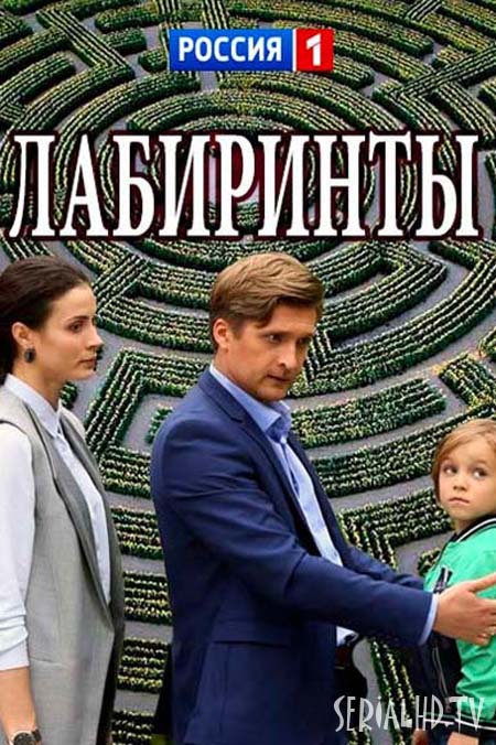 Лабіринти серіал (2018) / Лабиринты  сериал смотреть онлайн